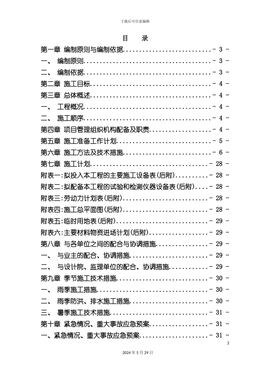 市政给水管道工程施工组织设计_第2页