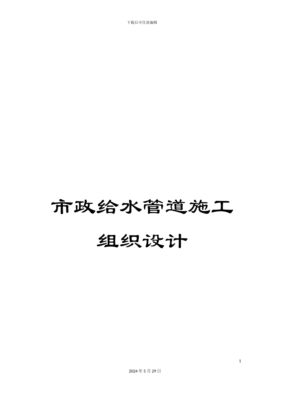 市政给水管道施工组织设计_第1页