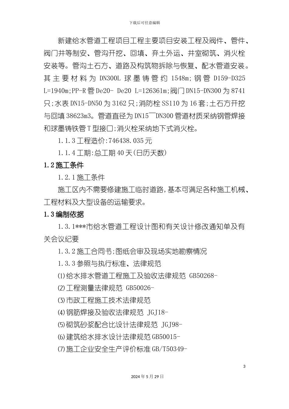 市政给水管道施工组织设计_第3页