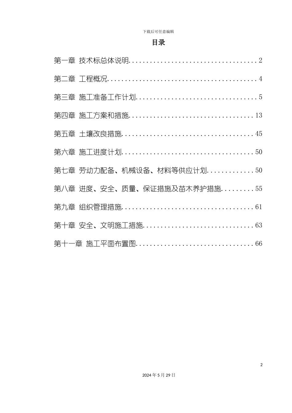 市政绿化工程施工组织设计概述_第2页