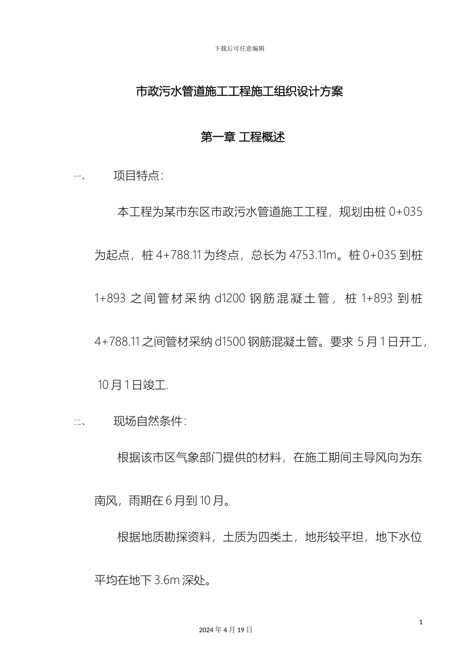 市政污水管道施工工程施工组织设计方案_第2页