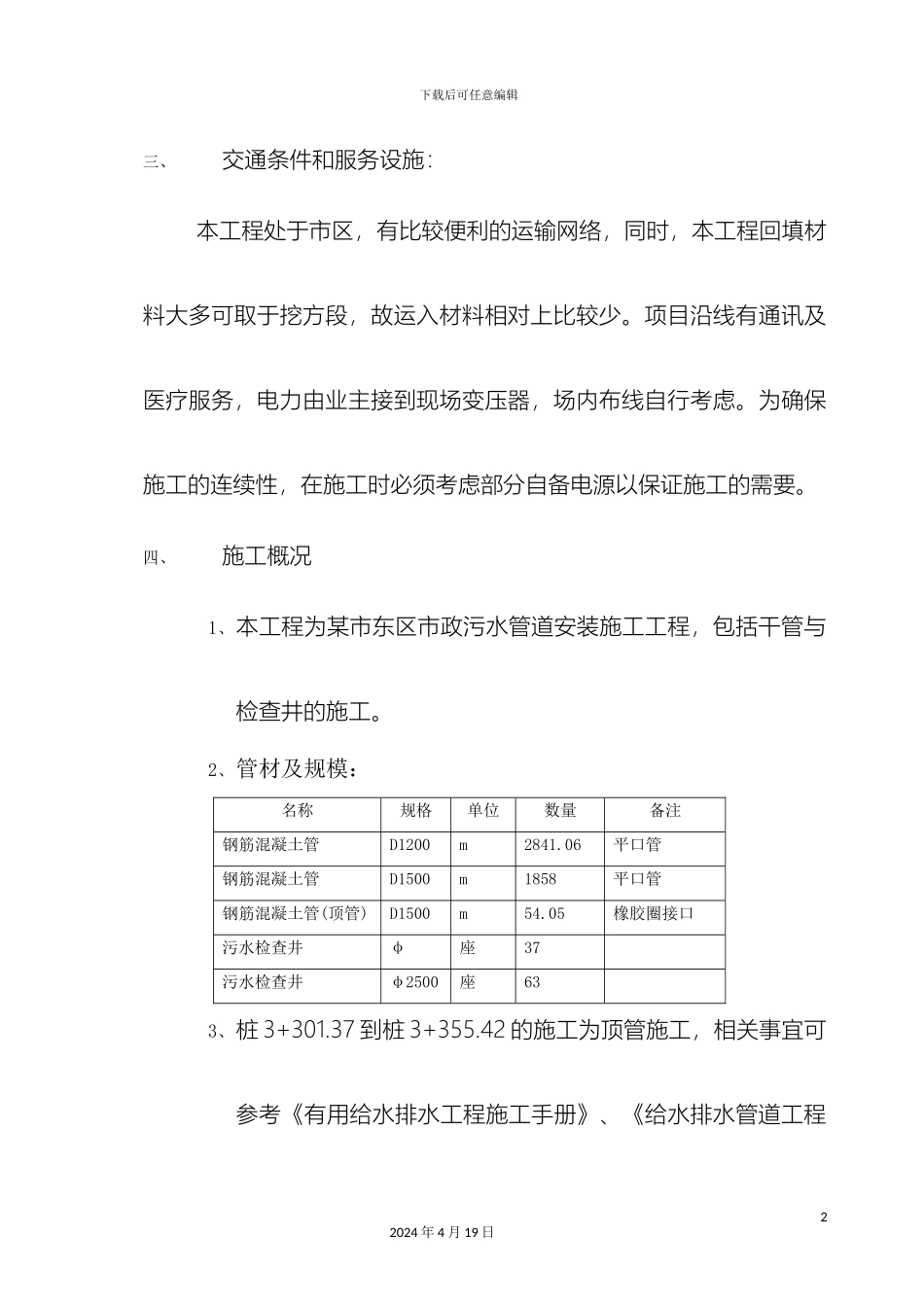 市政污水管道施工工程施工组织设计方案_第3页