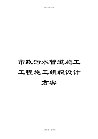 市政污水管道施工工程施工组织设计方案