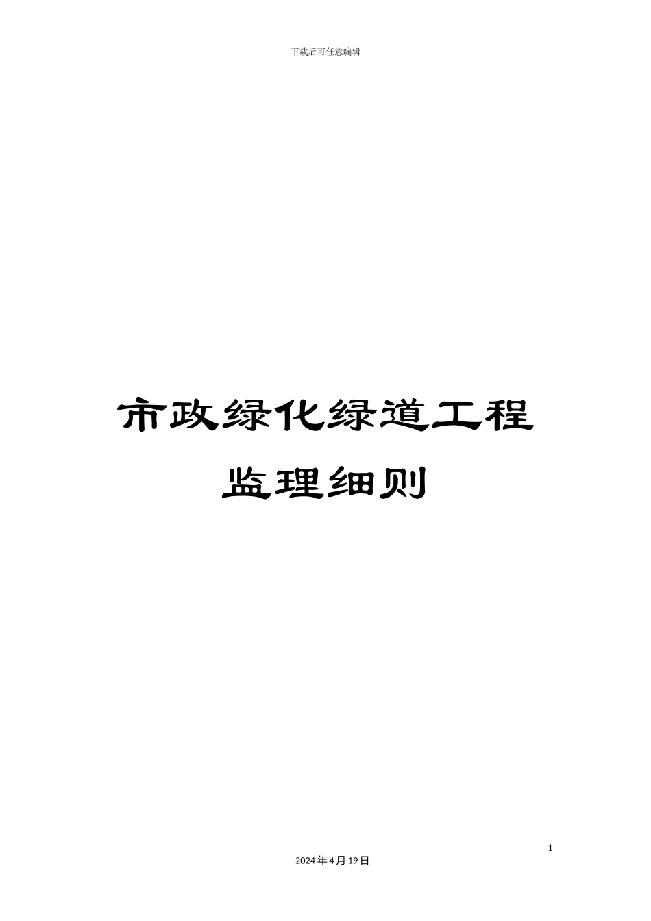 市政绿化绿道工程监理细则_第1页