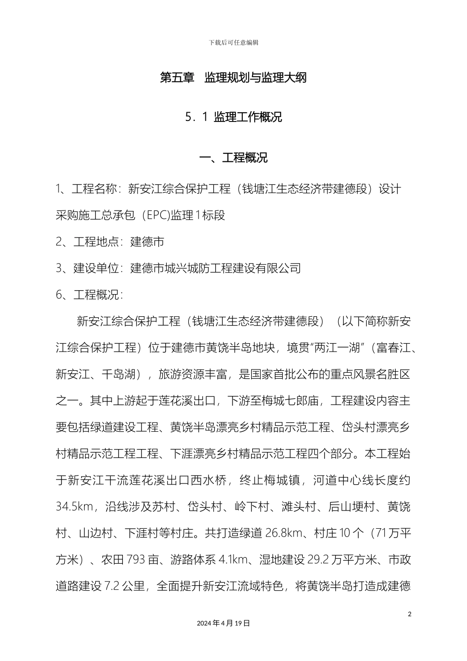 市政绿化绿道工程监理细则_第2页