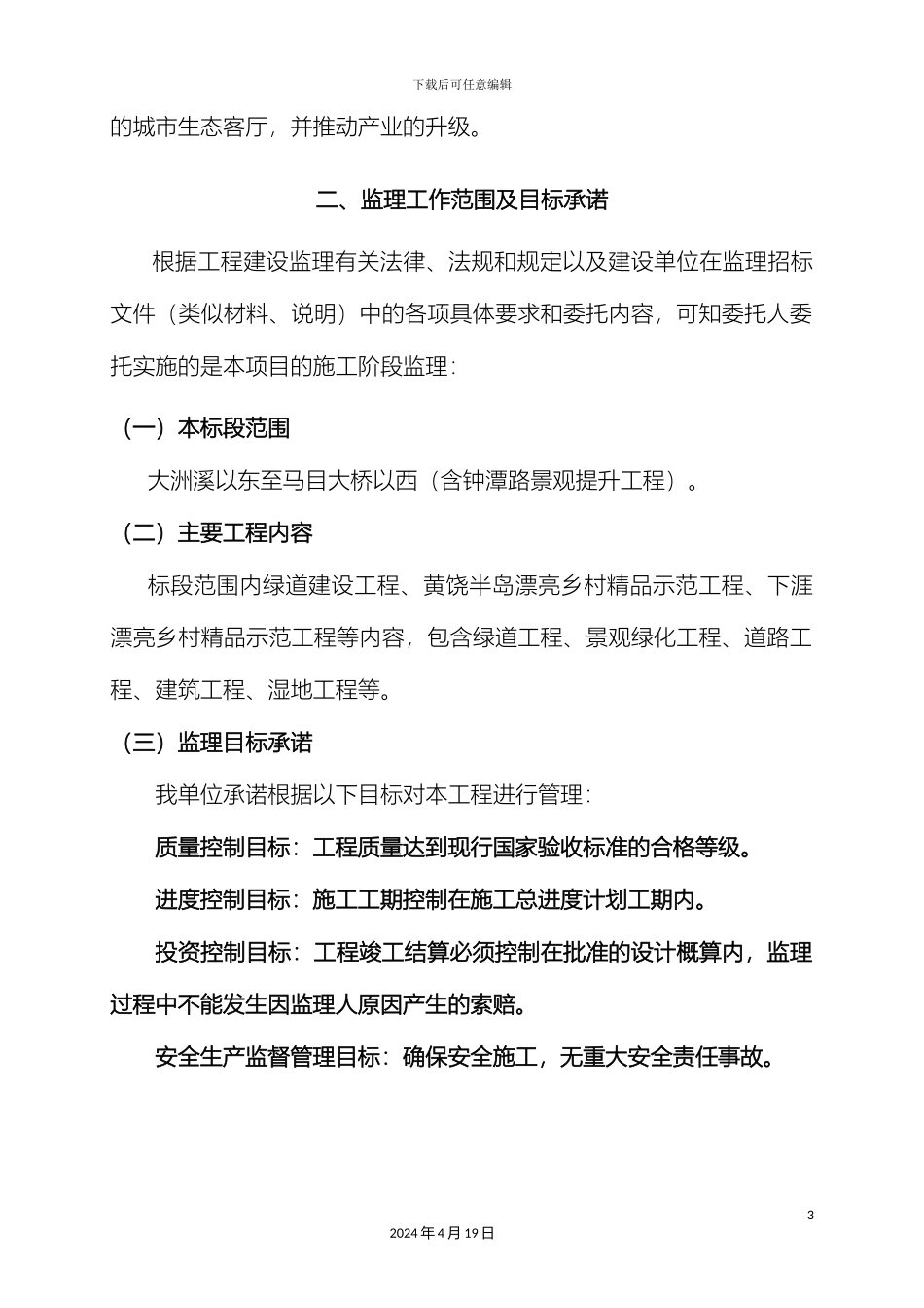 市政绿化绿道工程监理细则_第3页