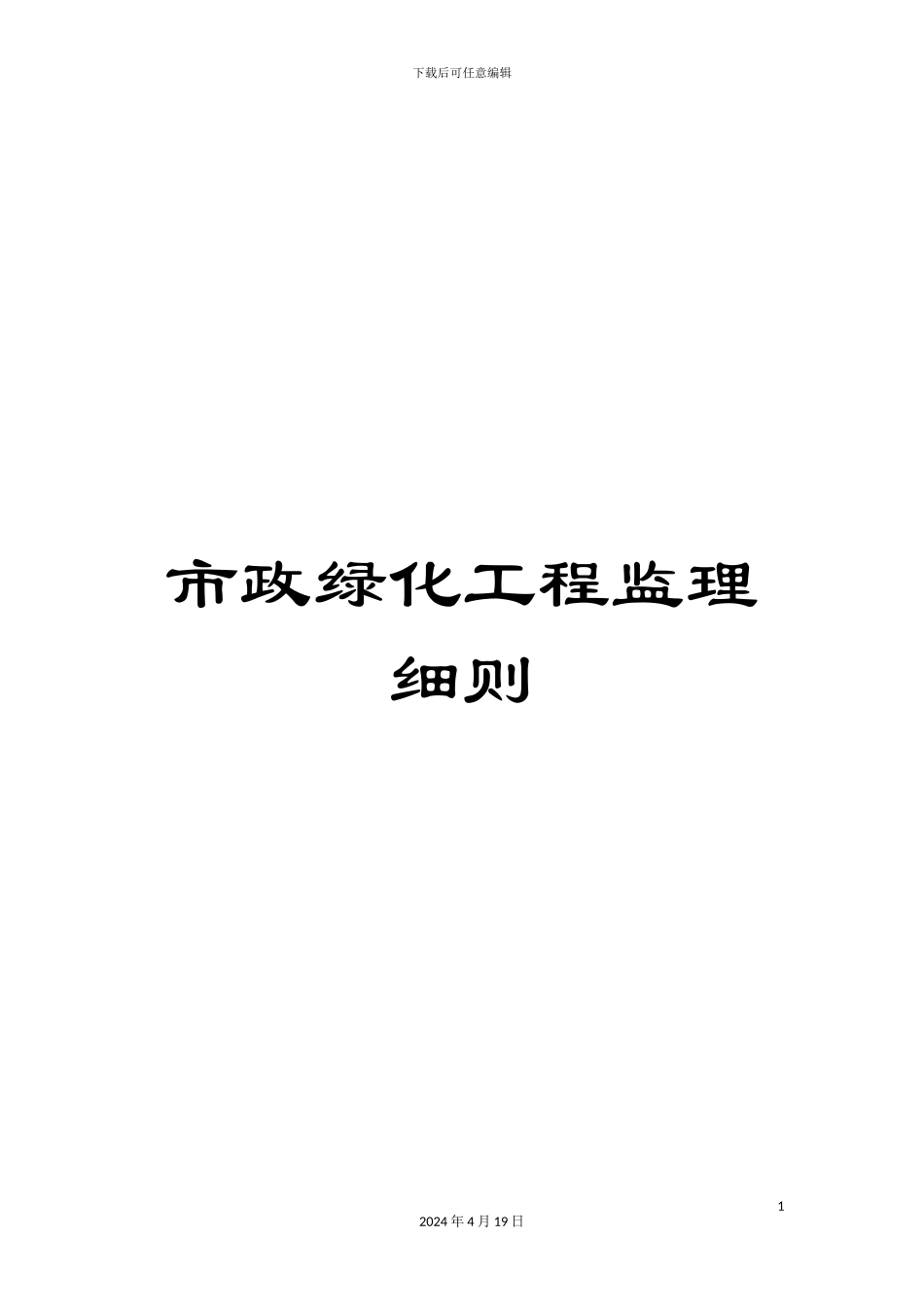 市政绿化工程监理细则_第1页