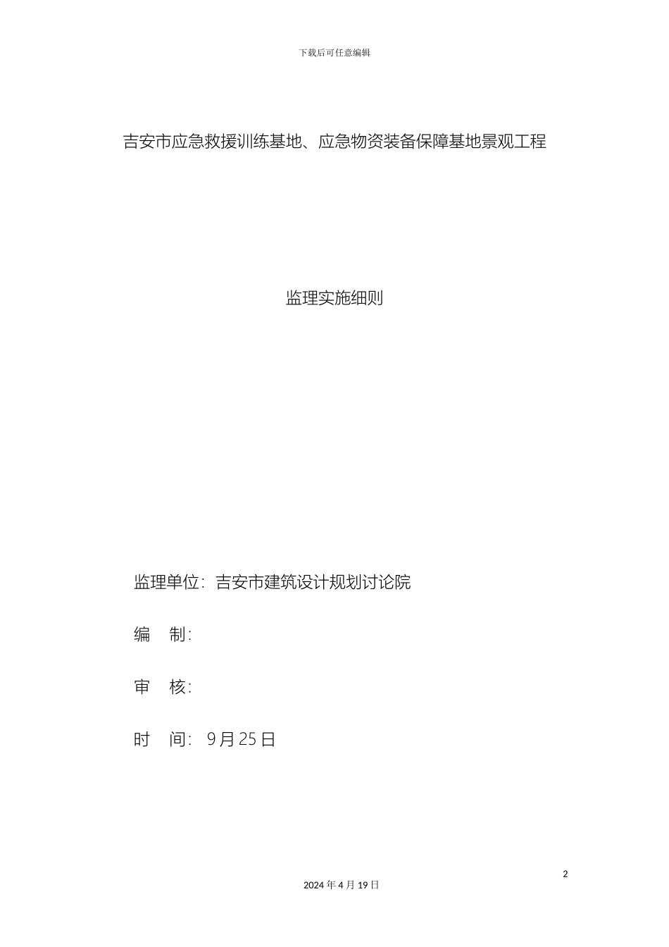 市政绿化工程监理细则_第2页