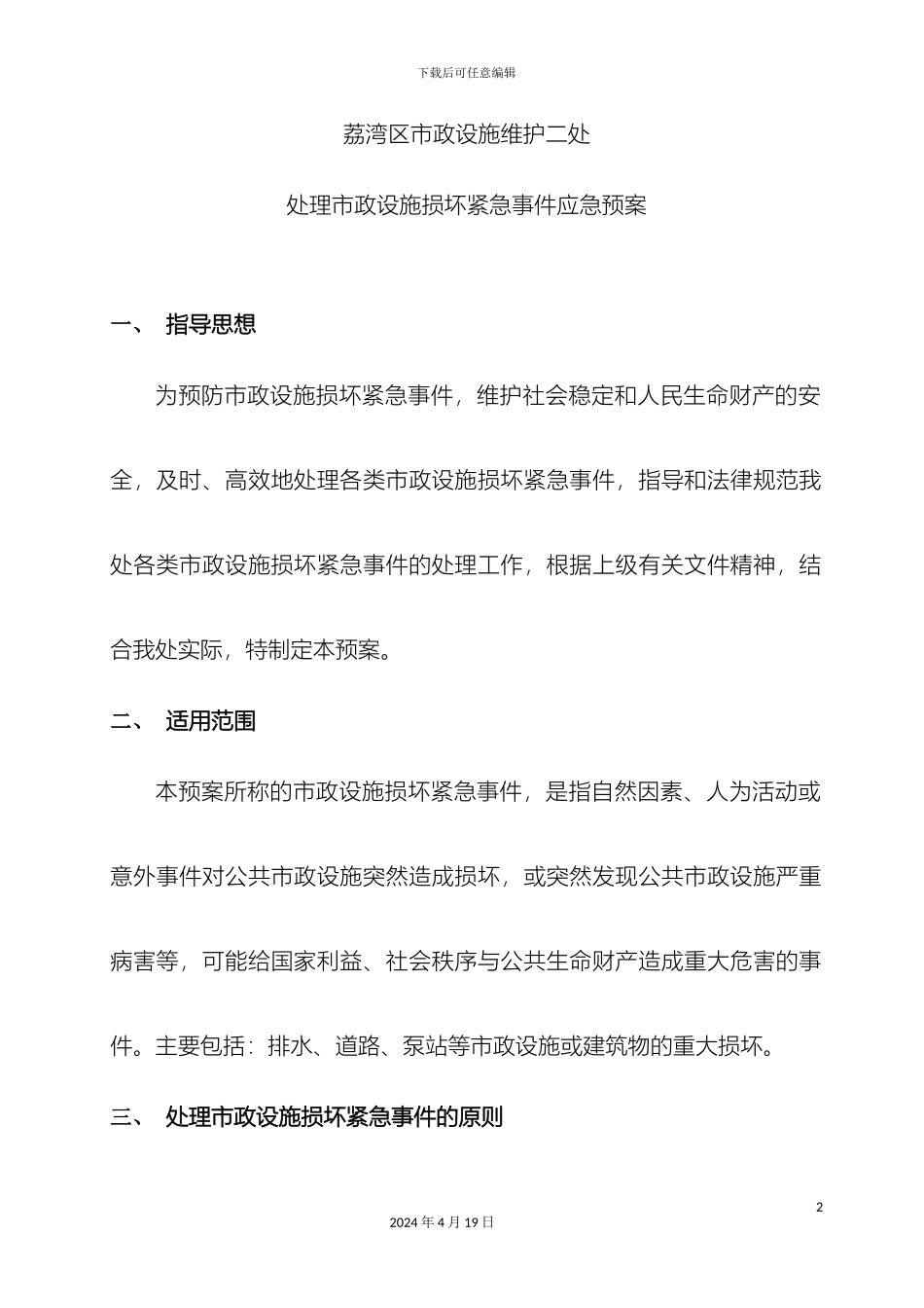 市政设施损坏紧急事件应急预案_第2页