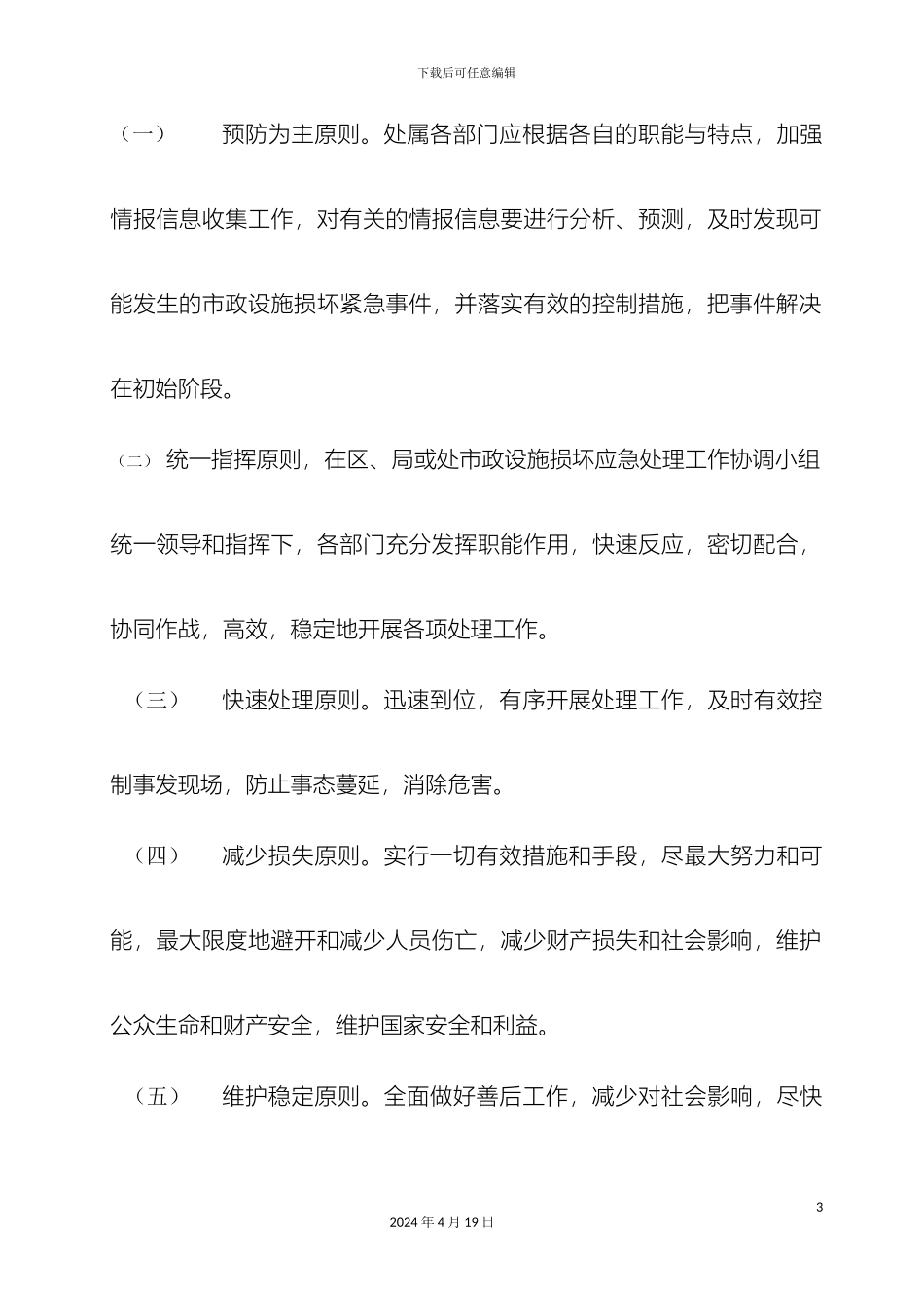 市政设施损坏紧急事件应急预案_第3页