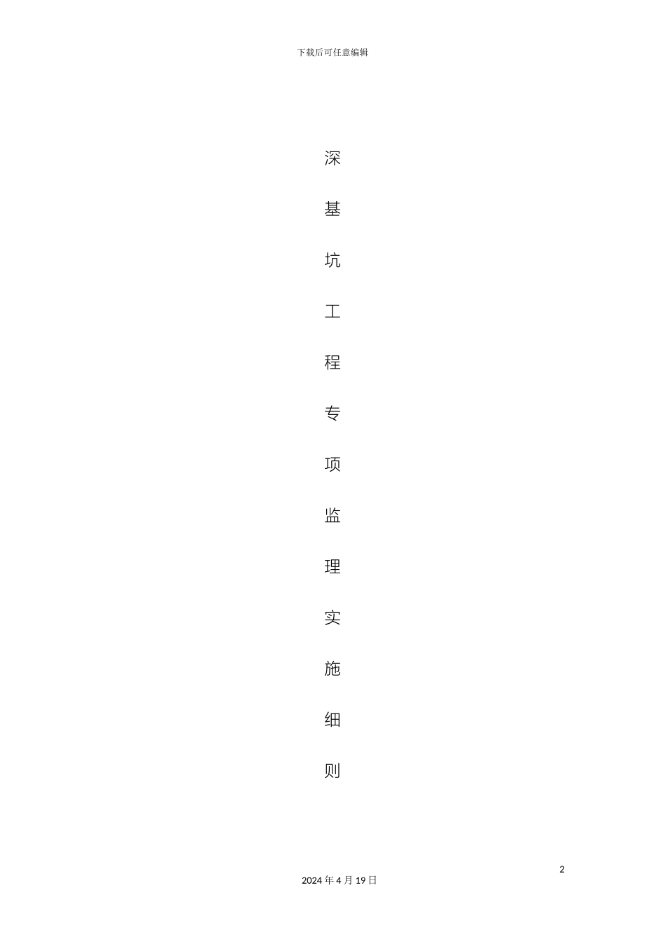 市政深基坑工程监理实施细则_第2页