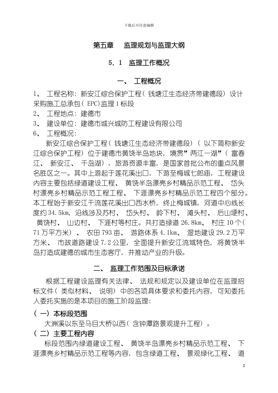 市政绿化绿道工程监理细则模板_第2页