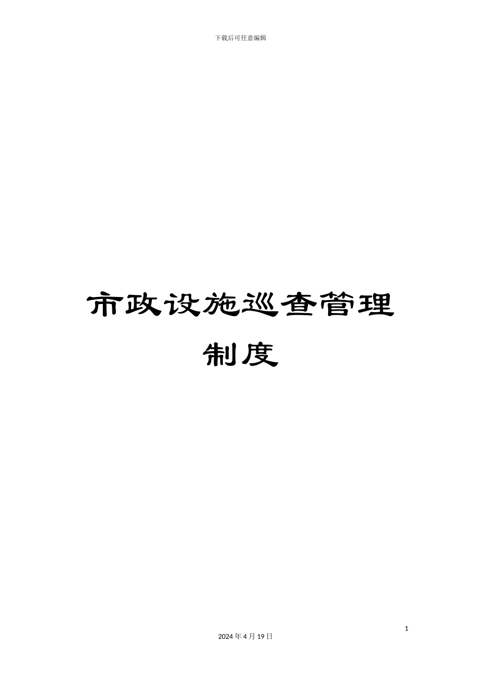 市政设施巡查管理制度_第1页