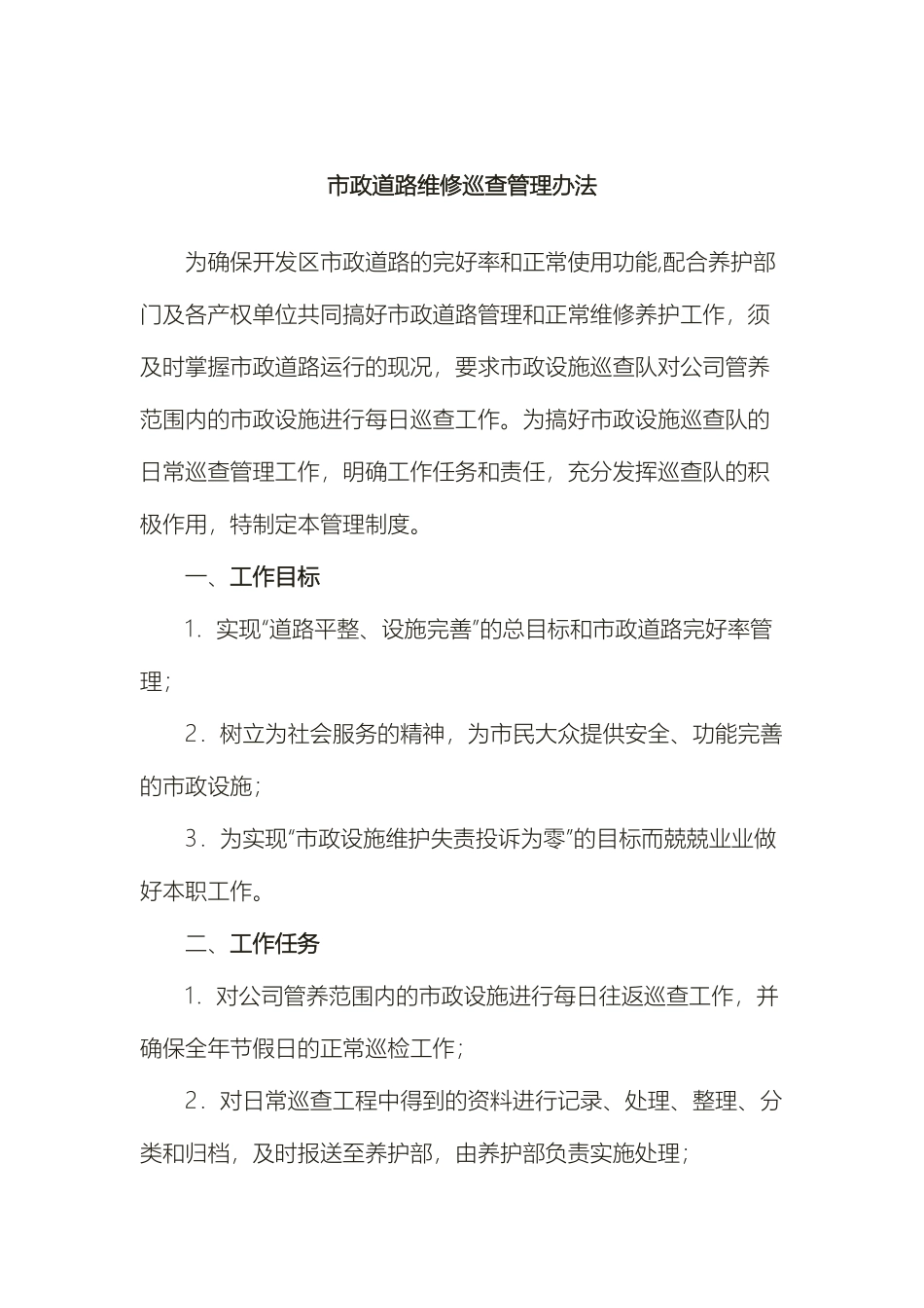 市政设施巡查管理制度_第2页