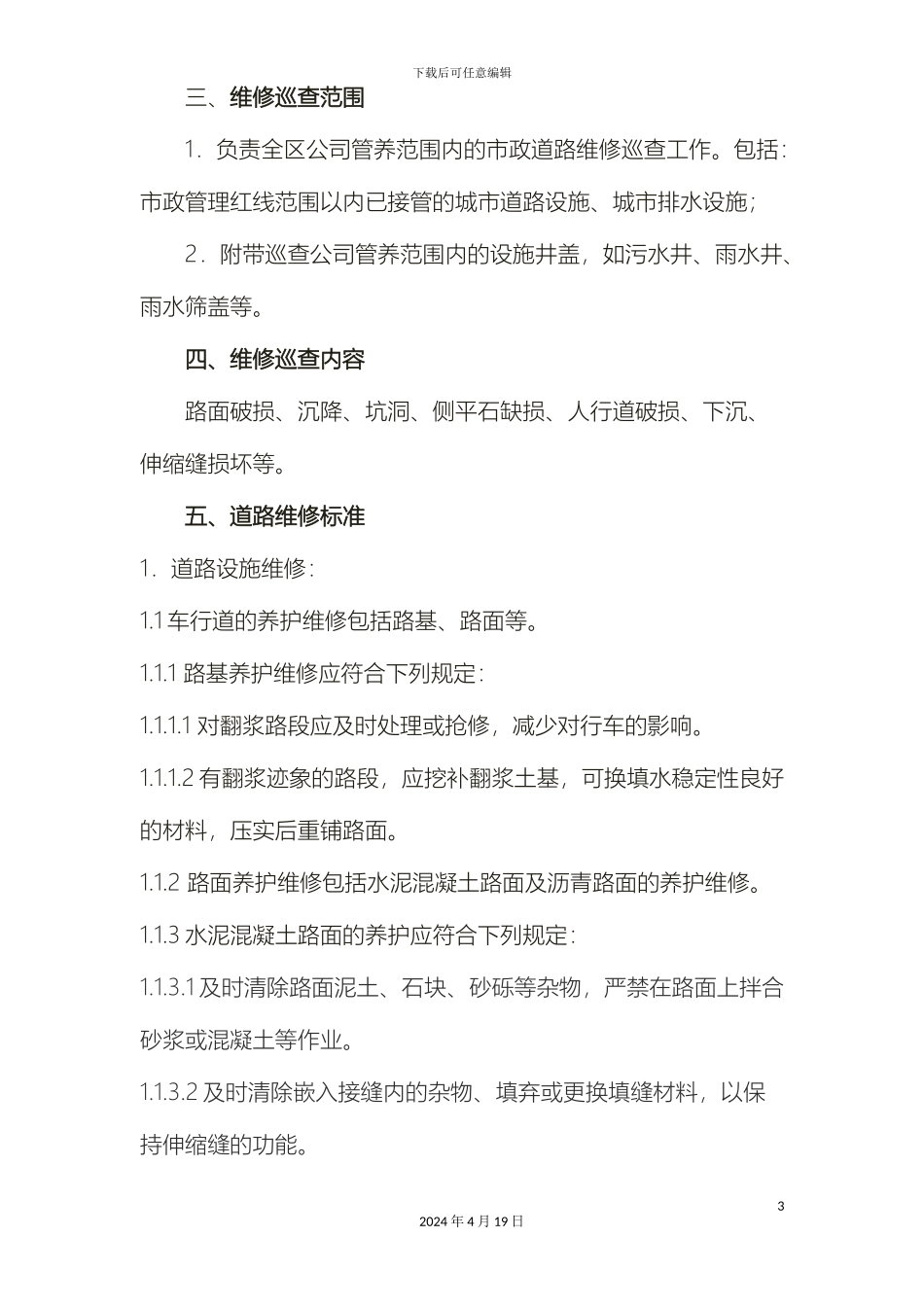 市政设施巡查管理制度_第3页