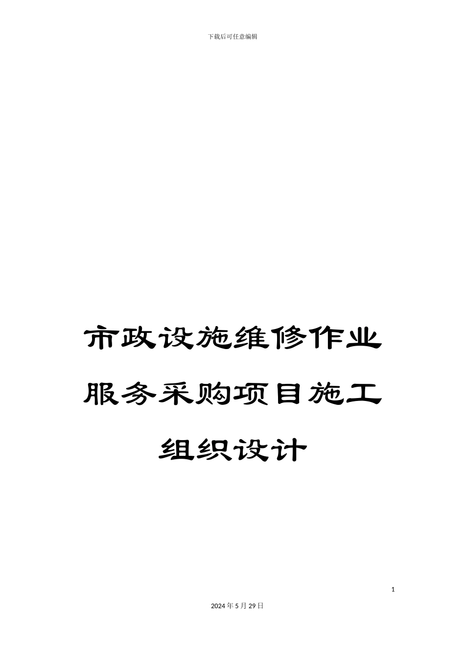 市政设施维修作业服务采购项目施工组织设计_第1页