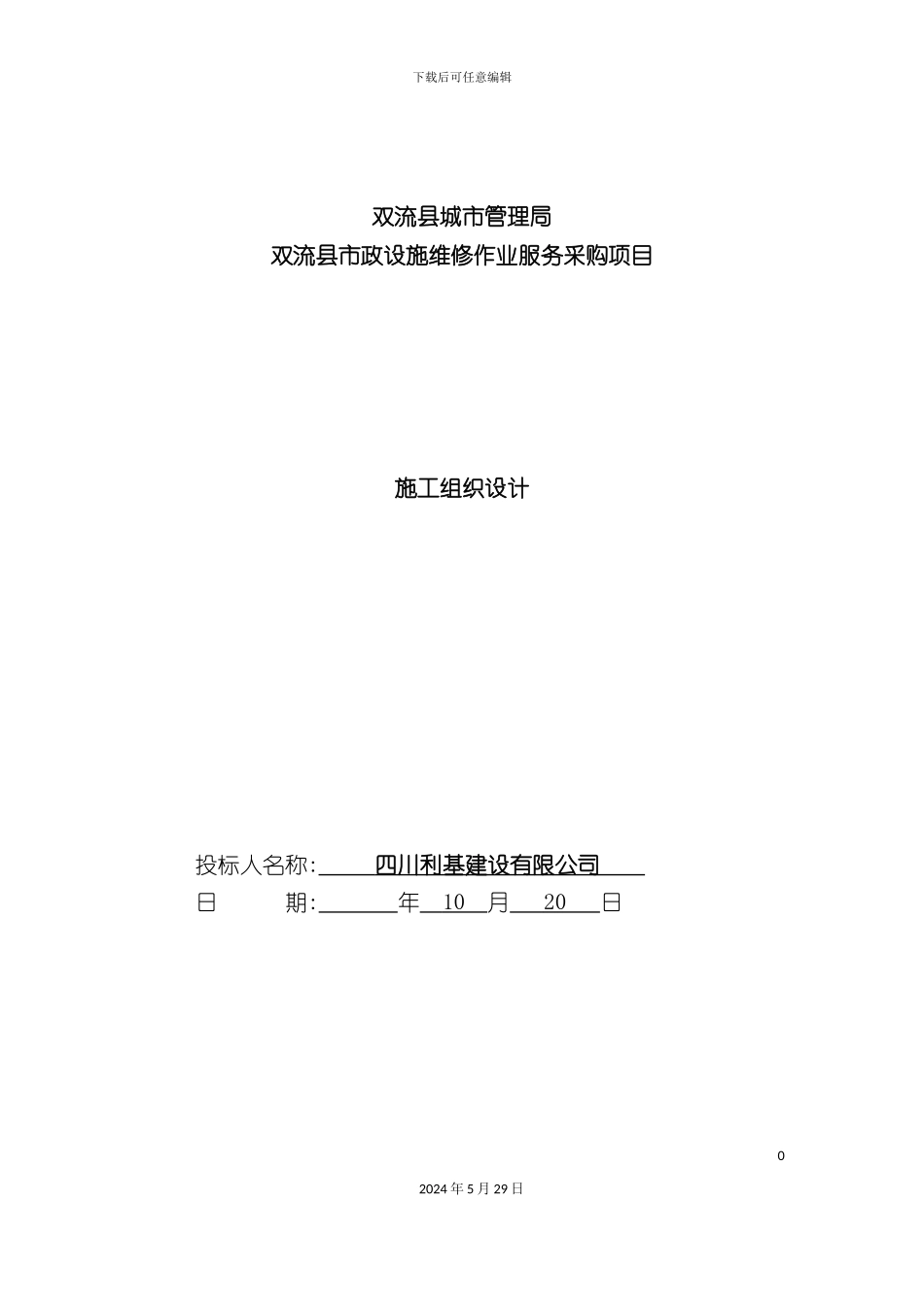 市政设施维修作业服务采购项目施工组织设计_第3页