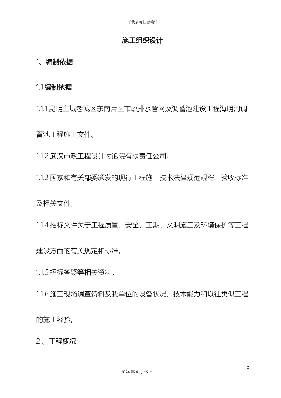 市政调蓄池施工组织设计_第2页