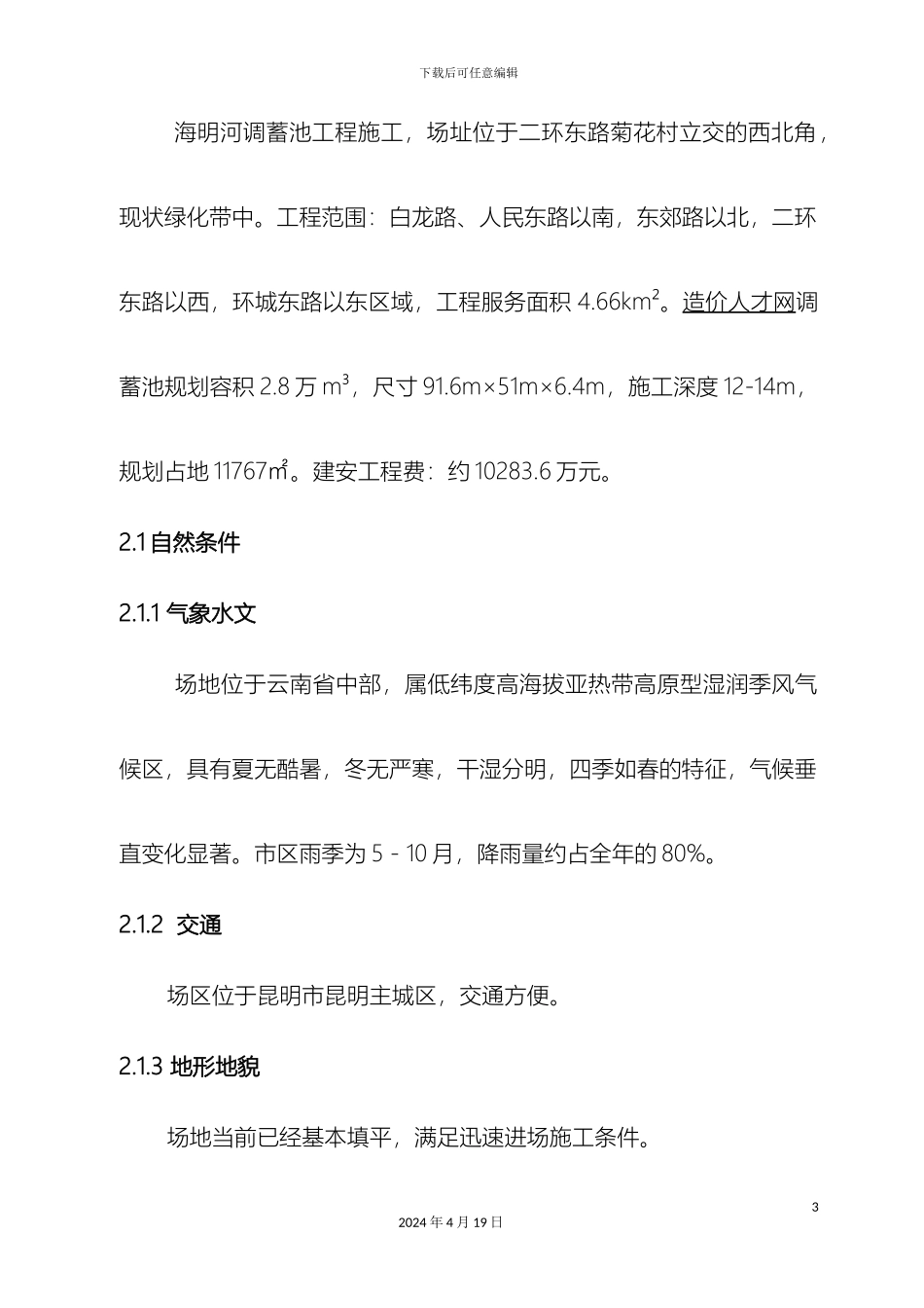 市政调蓄池施工组织设计_第3页