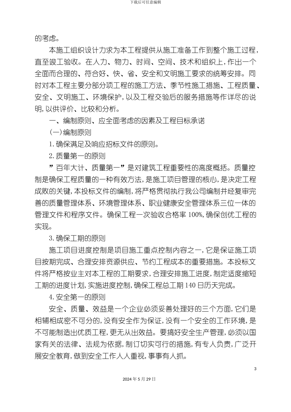 市政设施施工组织设计概述_第3页