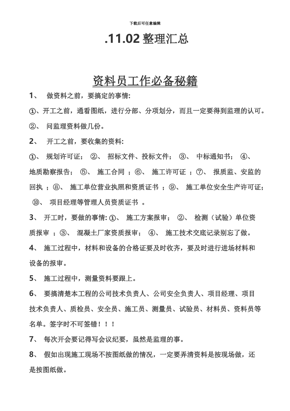 市政资料员必读_第3页