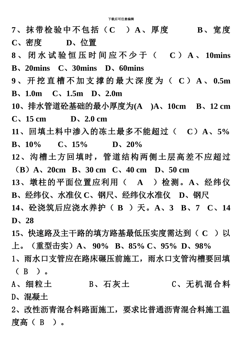 市政质检员复习题_第3页