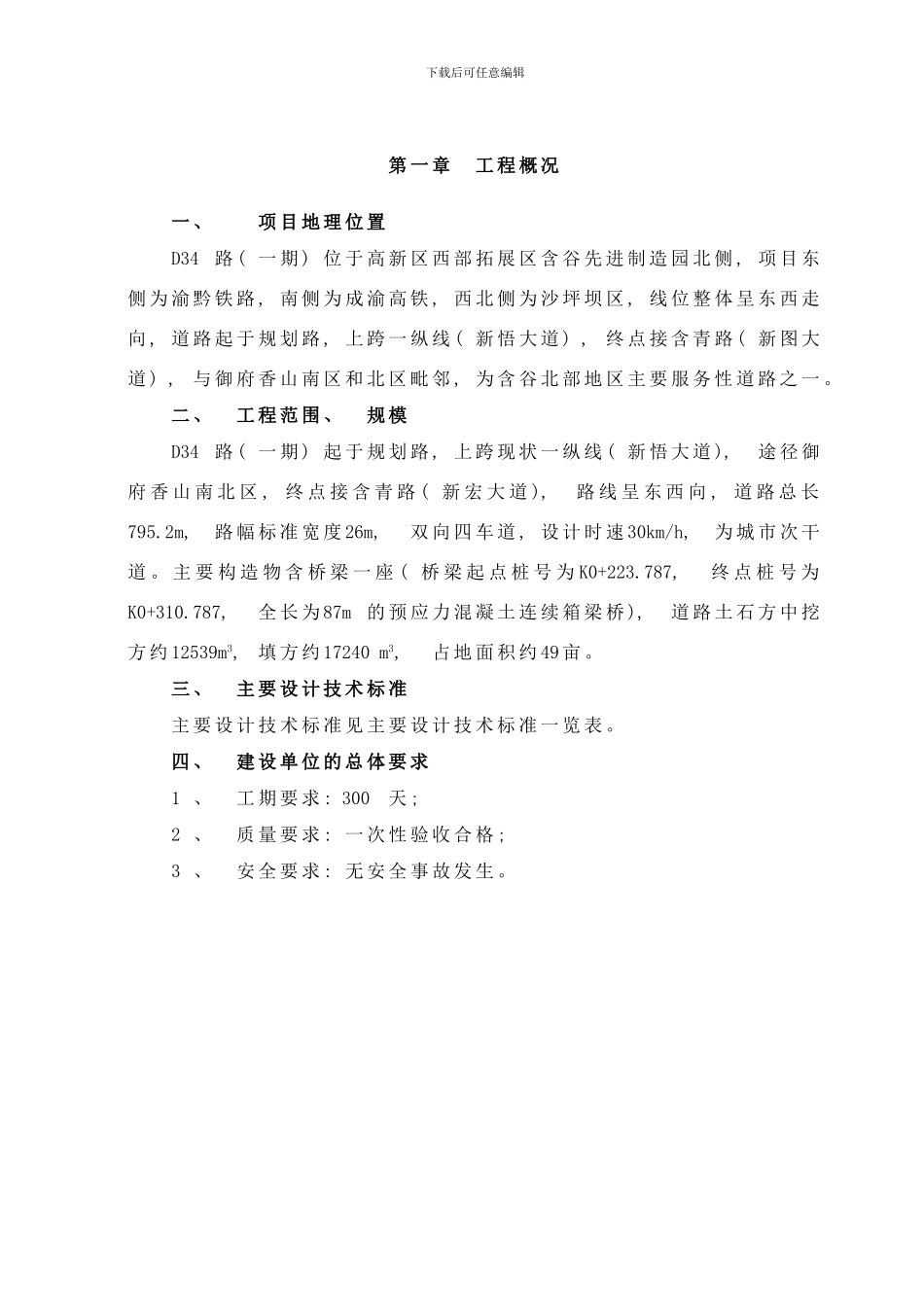 市政路桥工程监理规划样本_第3页