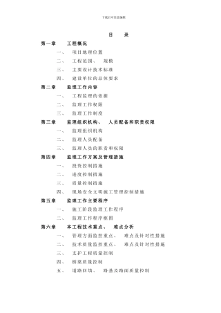 市政路桥工程监理规划样本