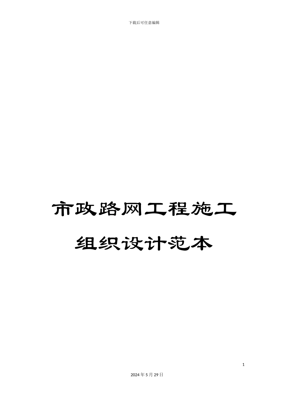 市政路网工程施工组织设计范本_第1页