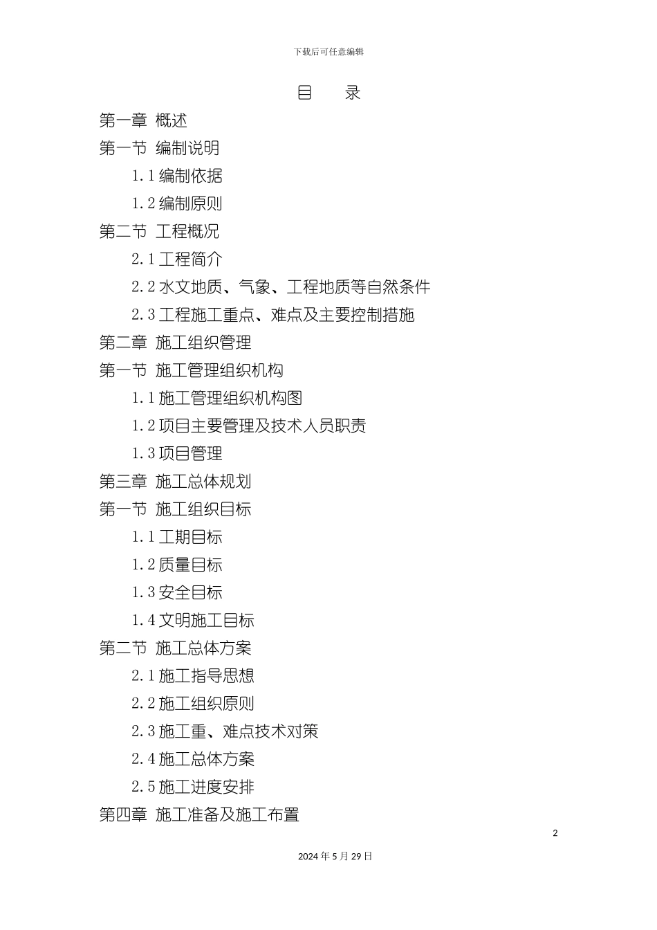 市政路网工程施工组织设计范本_第2页