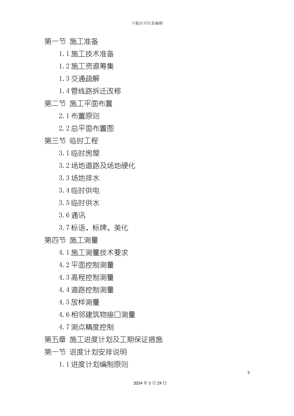 市政路网工程施工组织设计范本_第3页