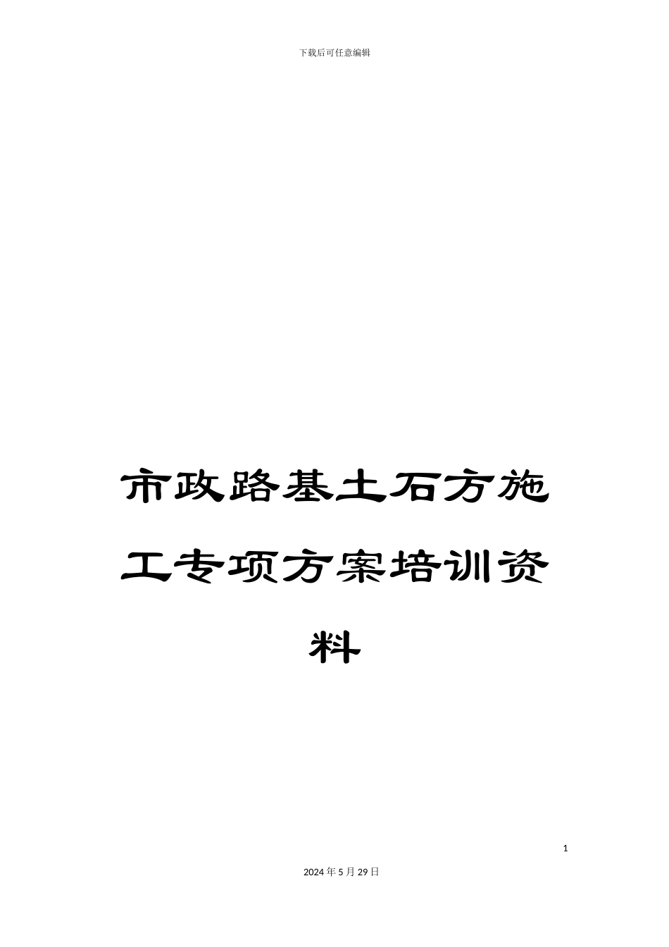 市政路基土石方施工专项方案培训资料_第1页