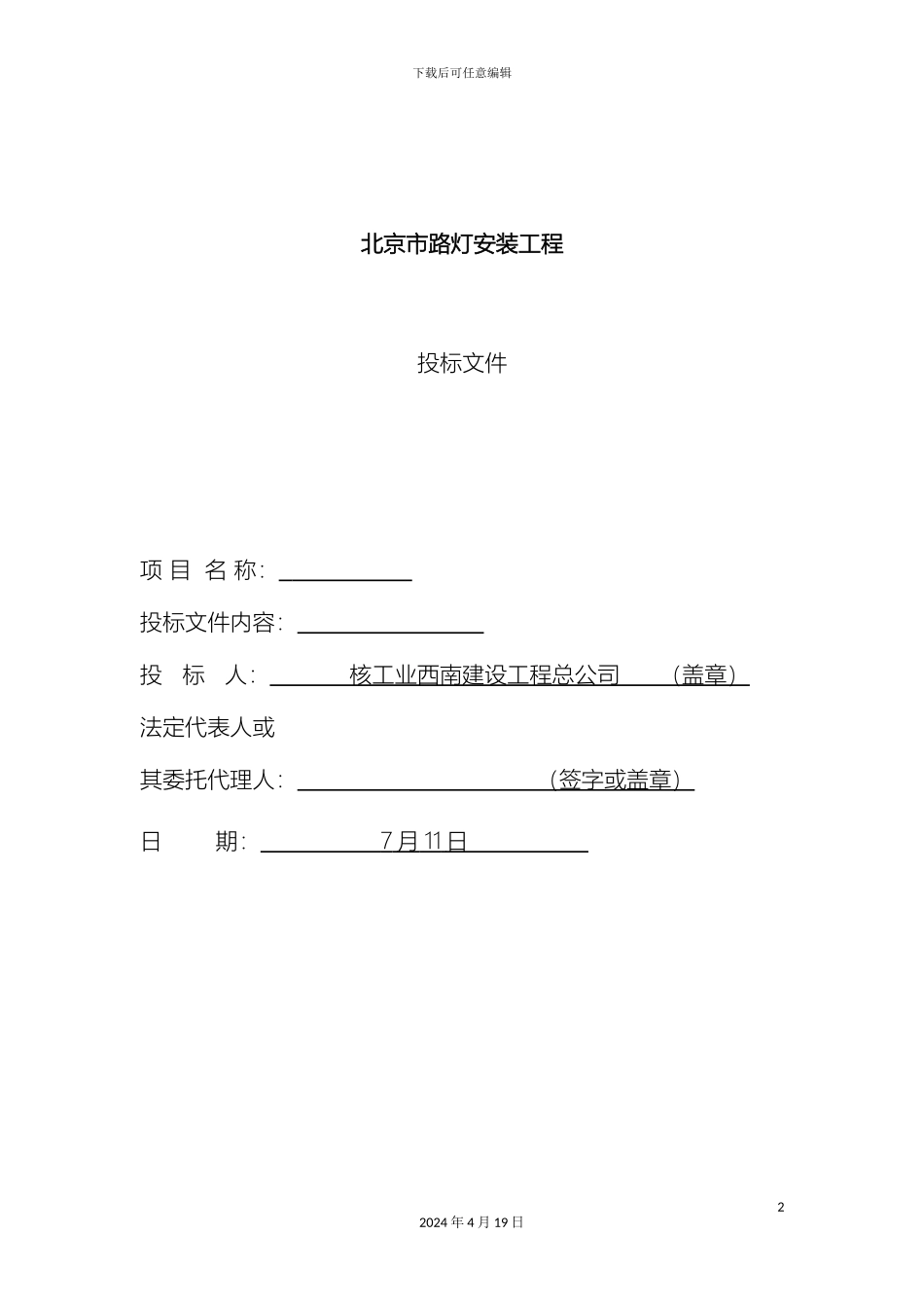 市政路灯工程投标文件_第2页