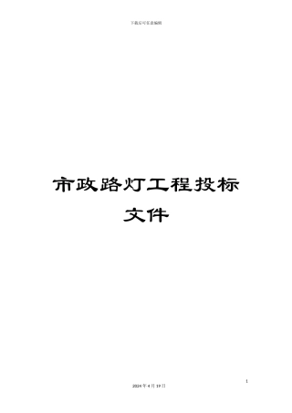 市政路灯工程投标文件