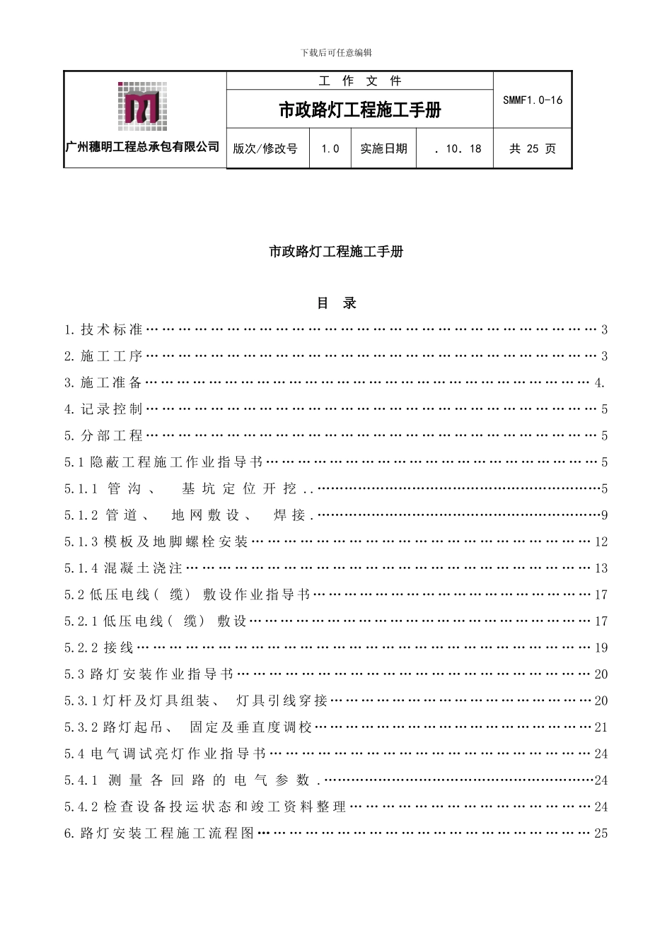 市政路灯工程施工手册定样本_第1页