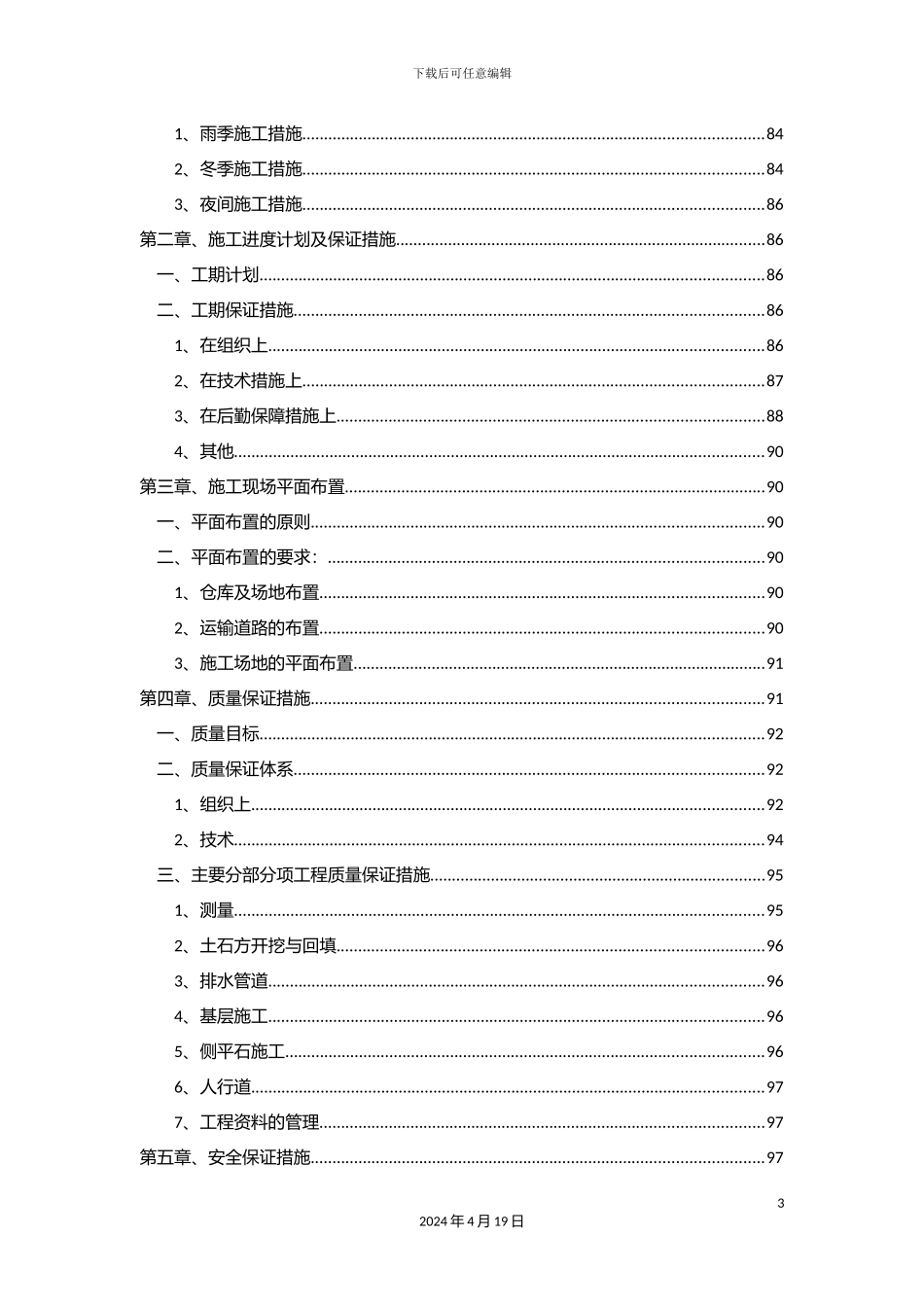 市政道路与桥梁工程施工组织设计_第3页
