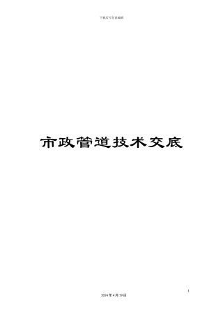 市政管道技术交底