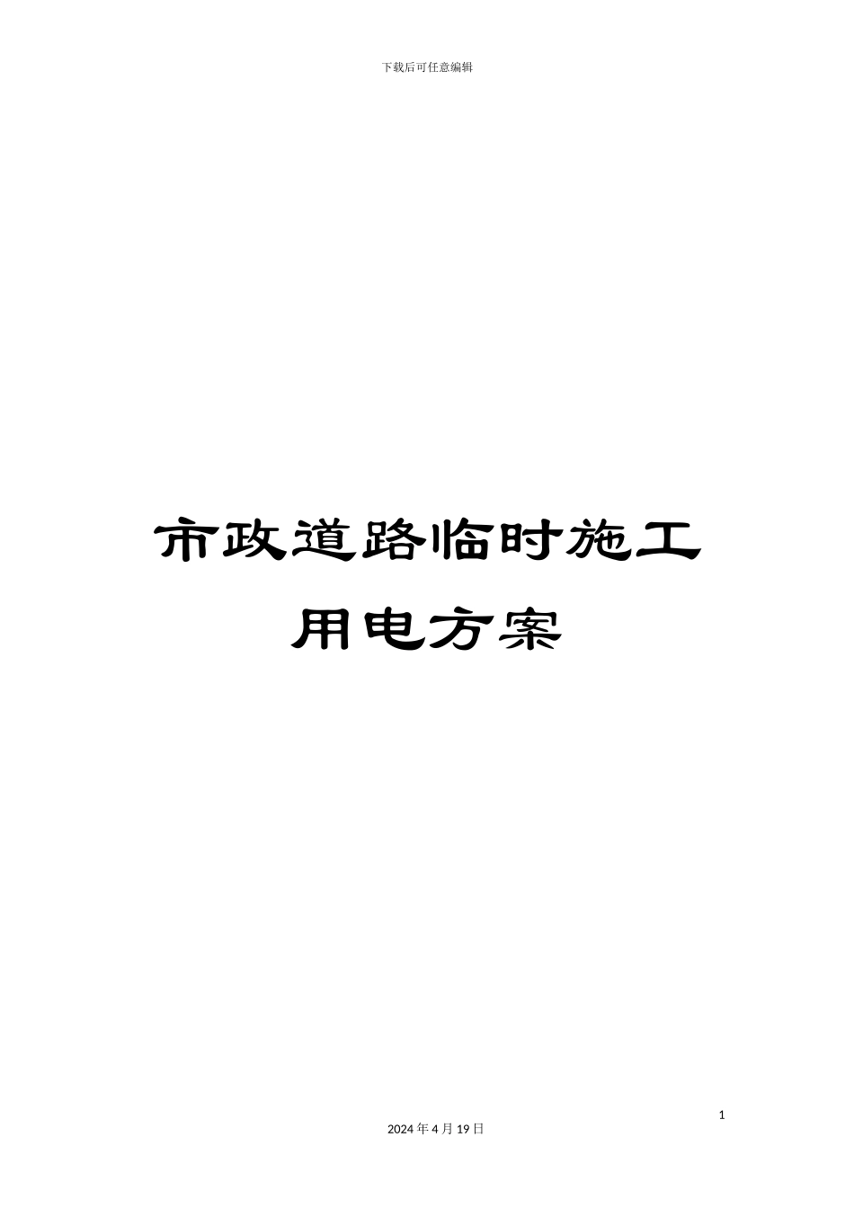 市政道路临时施工用电方案_第1页
