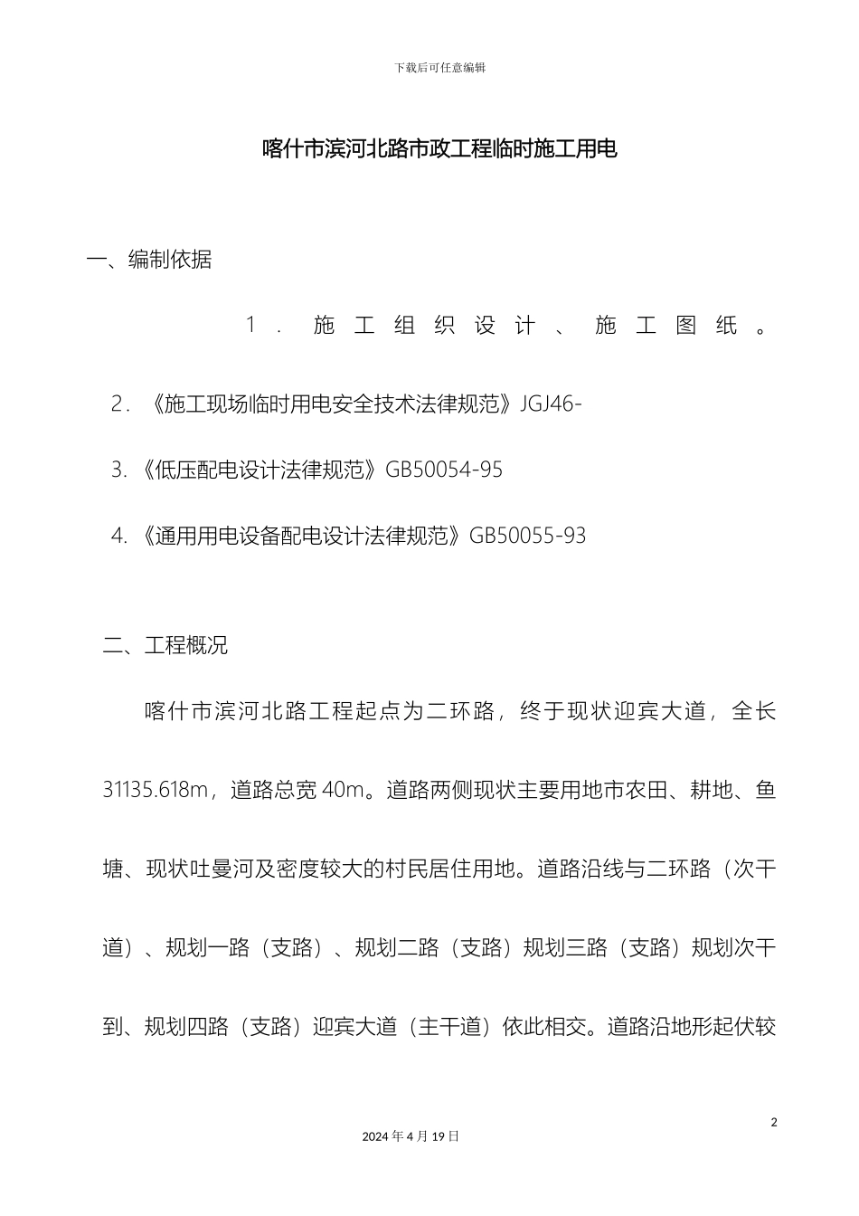 市政道路临时施工用电方案_第2页