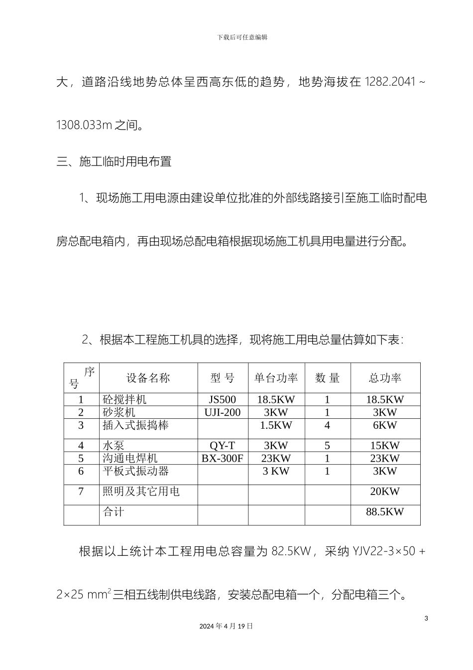市政道路临时施工用电方案_第3页