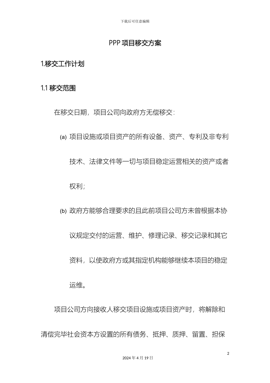 市政道路PPP项目移交方案_第2页