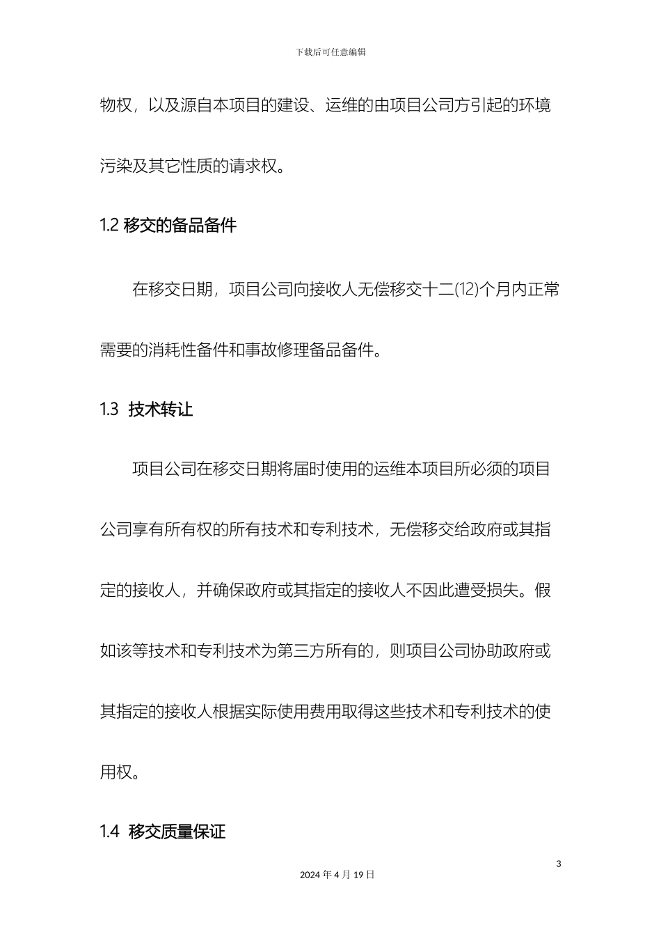 市政道路PPP项目移交方案_第3页