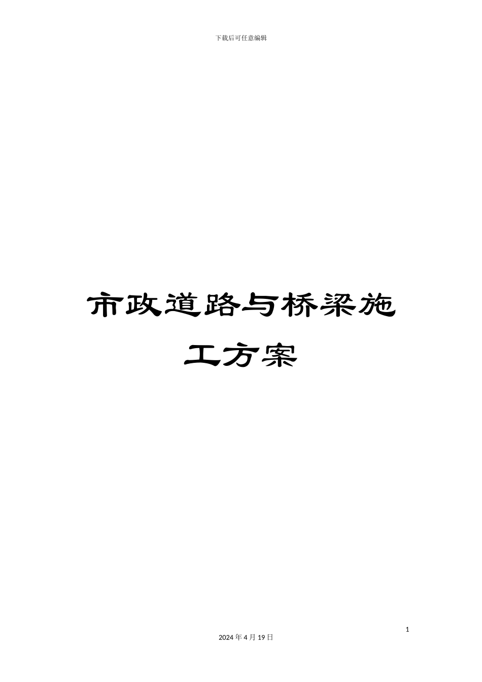 市政道路与桥梁施工方案_第1页