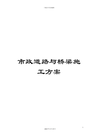 市政道路与桥梁施工方案