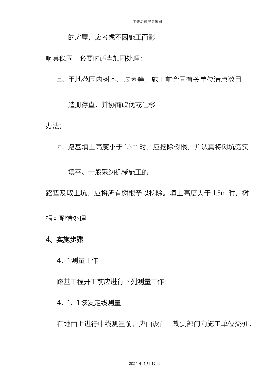 市政道路专项施工方案_第3页