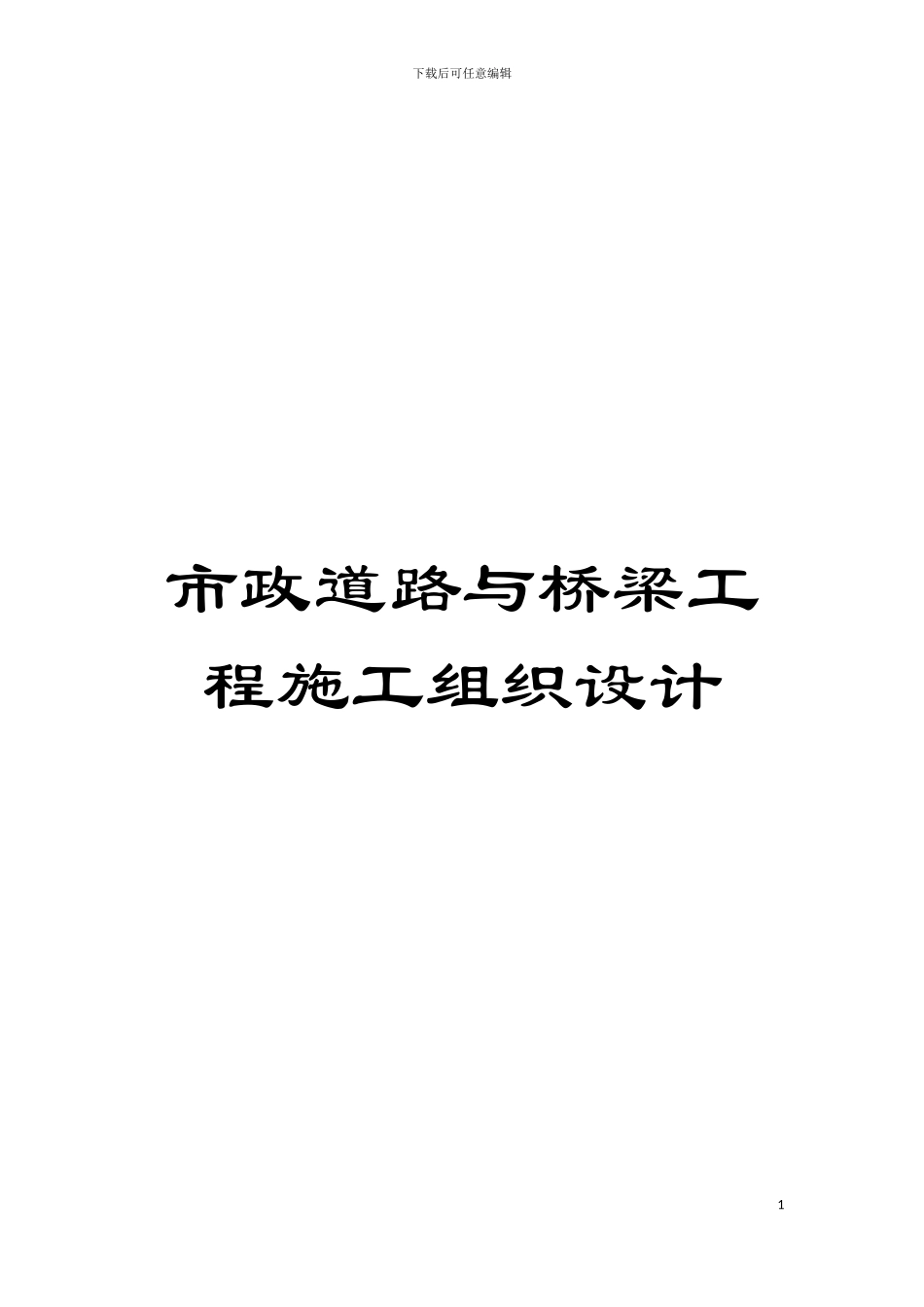 市政道路与桥梁工程施工组织设计模板_第1页
