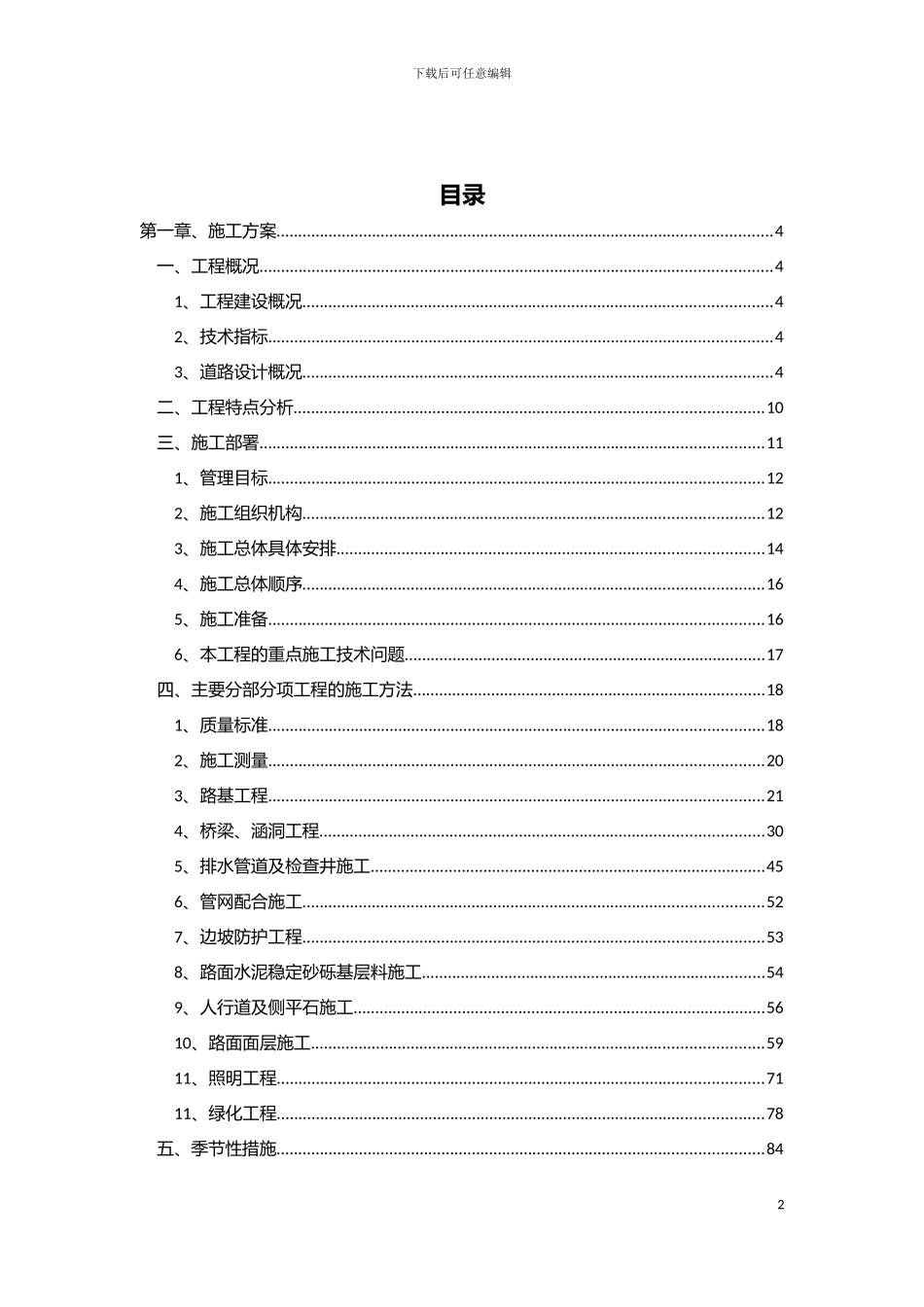 市政道路与桥梁工程施工组织设计模板_第2页