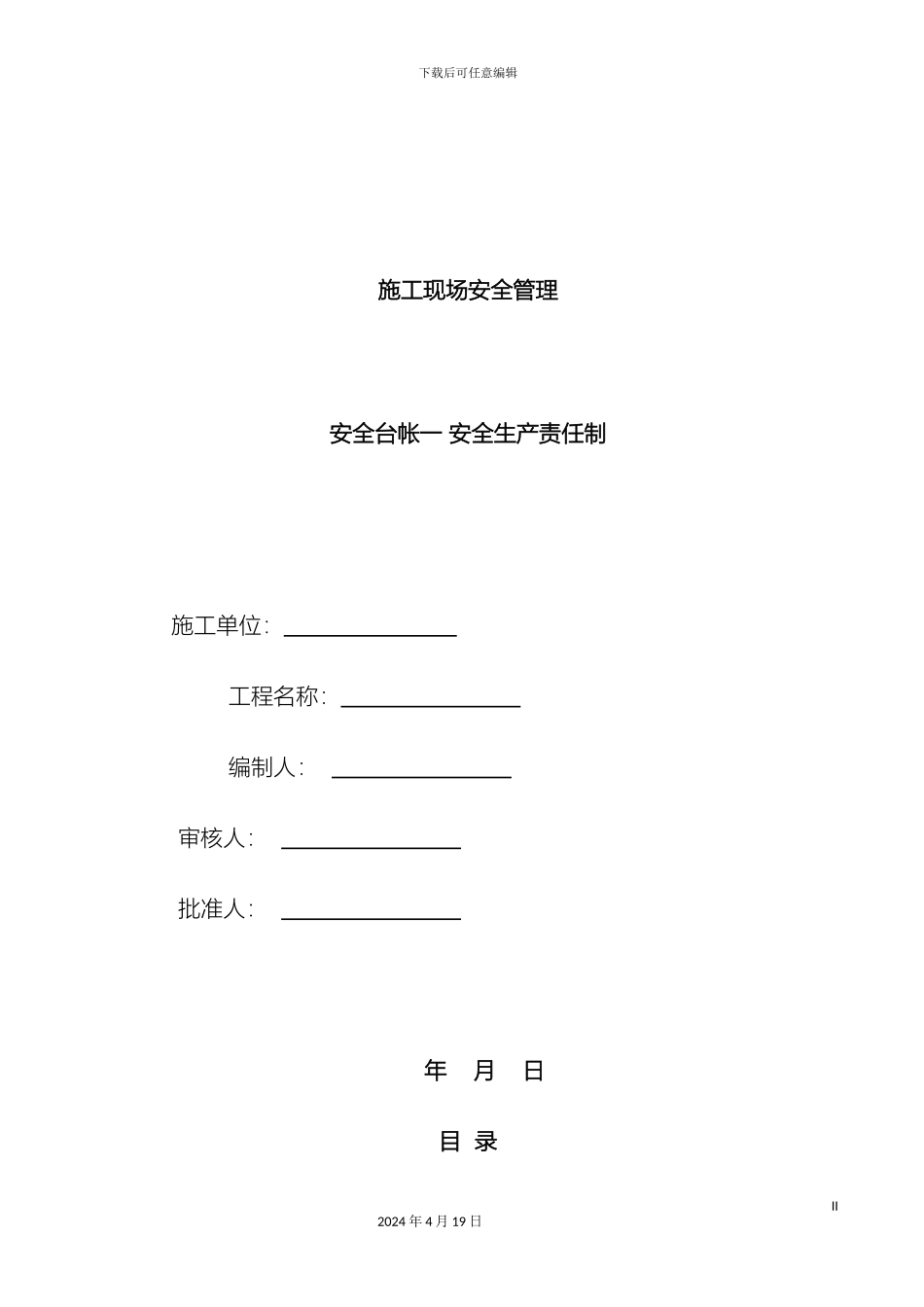 市政道路全套安全台账十三项_第2页