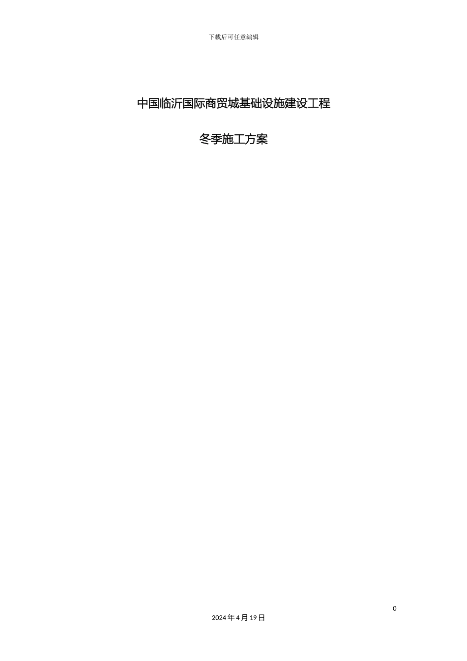 市政道路冬季施工方案_第2页