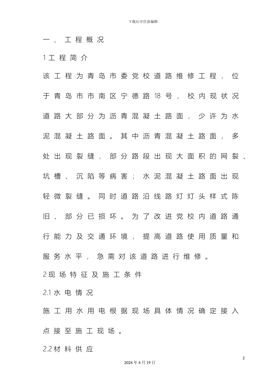 市政道路养护施工方案_第2页